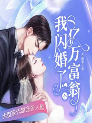 cover image of 我闪婚了个亿万富翁3